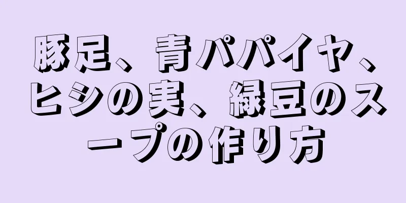 豚足、青パパイヤ、ヒシの実、緑豆のスープの作り方