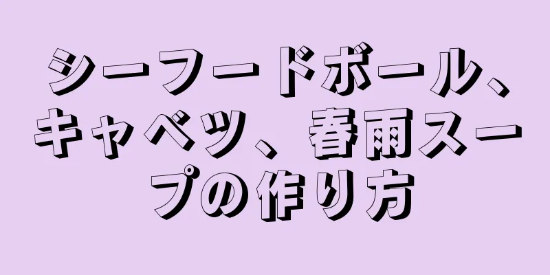 シーフードボール、キャベツ、春雨スープの作り方