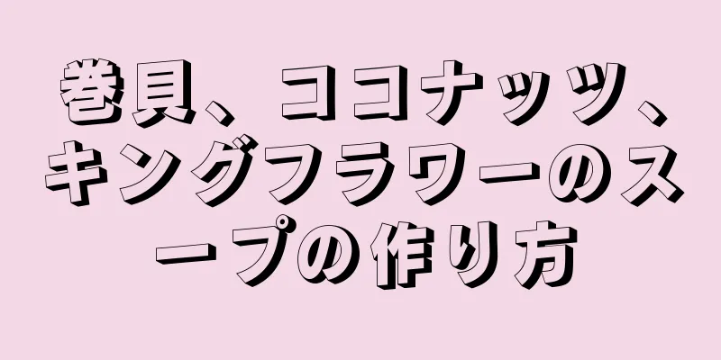 巻貝、ココナッツ、キングフラワーのスープの作り方