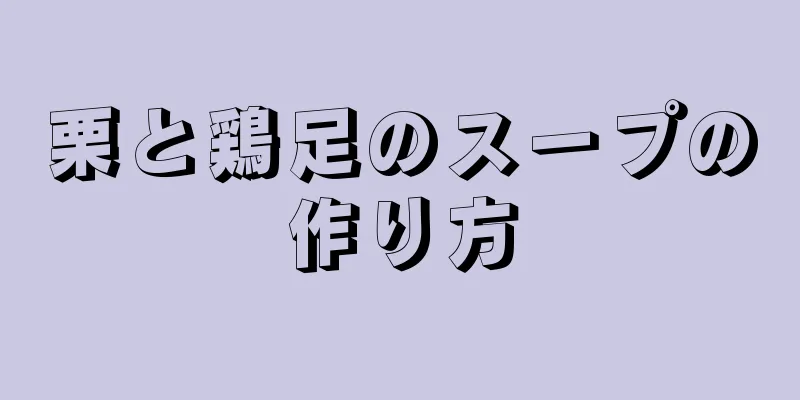 栗と鶏足のスープの作り方