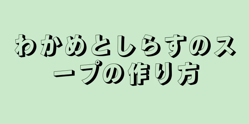 わかめとしらすのスープの作り方