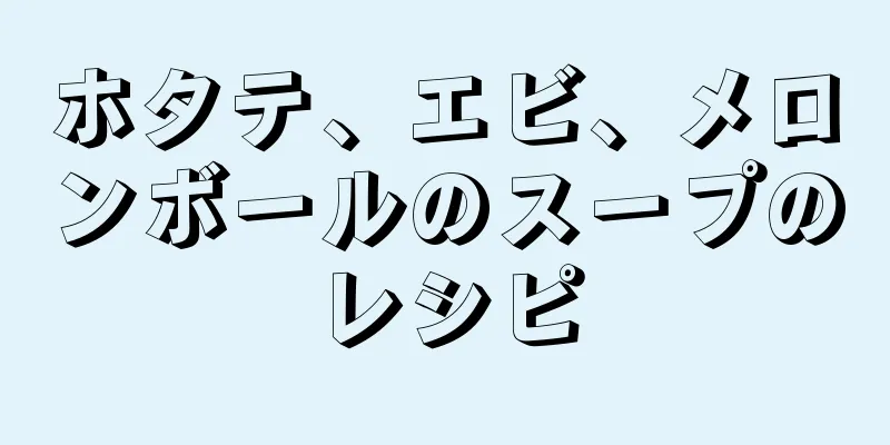 ホタテ、エビ、メロンボールのスープのレシピ