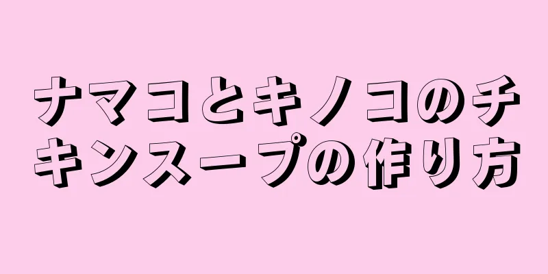 ナマコとキノコのチキンスープの作り方