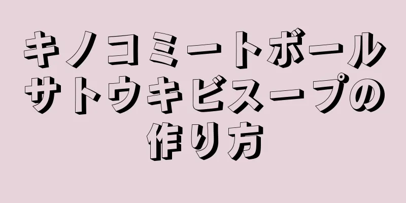 キノコミートボールサトウキビスープの作り方