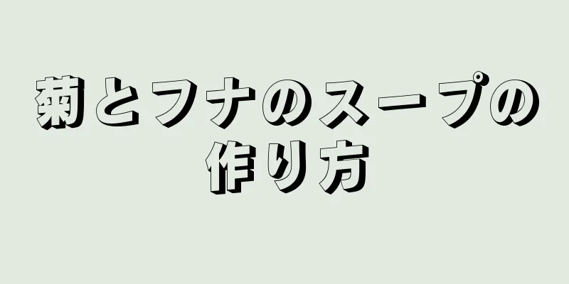 菊とフナのスープの作り方