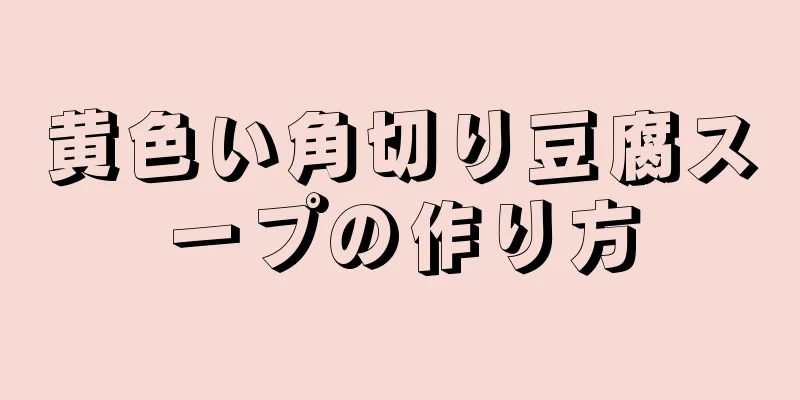 黄色い角切り豆腐スープの作り方