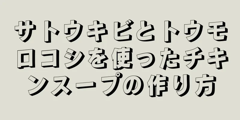 サトウキビとトウモロコシを使ったチキンスープの作り方