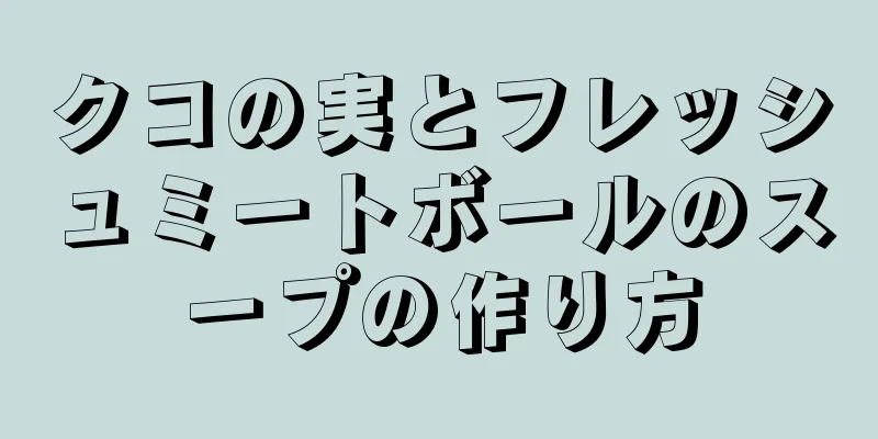 クコの実とフレッシュミートボールのスープの作り方