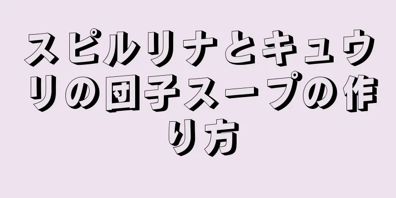 スピルリナとキュウリの団子スープの作り方