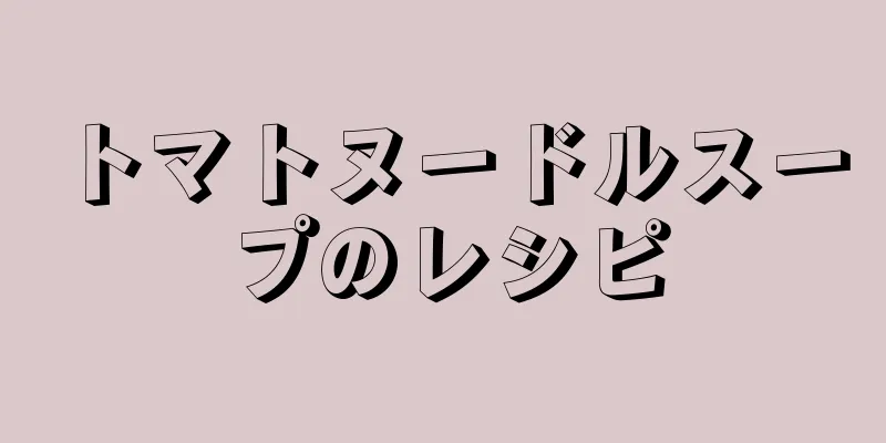 トマトヌードルスープのレシピ