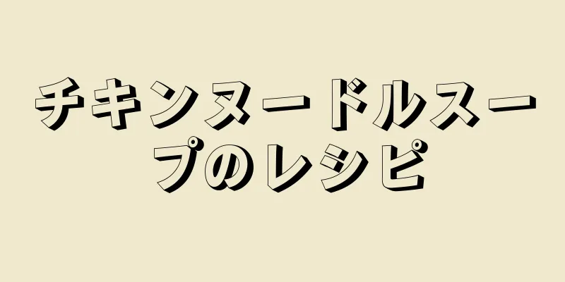 チキンヌードルスープのレシピ