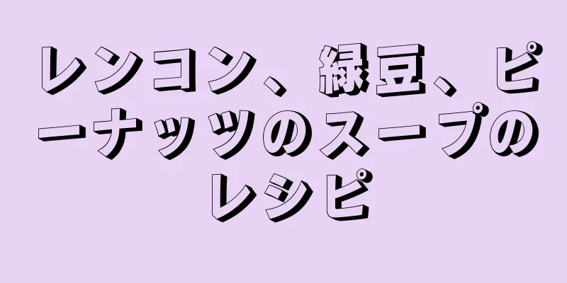 レンコン、緑豆、ピーナッツのスープのレシピ