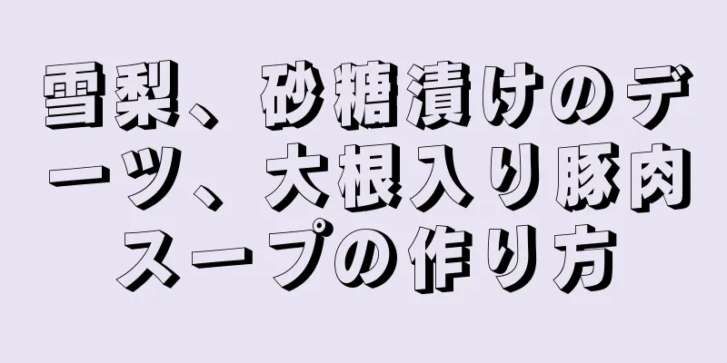 雪梨、砂糖漬けのデーツ、大根入り豚肉スープの作り方