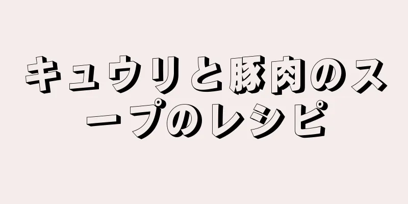 キュウリと豚肉のスープのレシピ