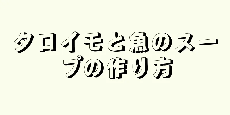 タロイモと魚のスープの作り方