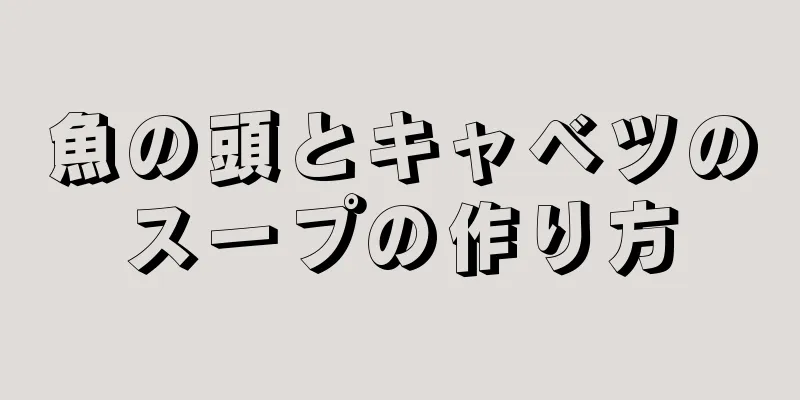 魚の頭とキャベツのスープの作り方