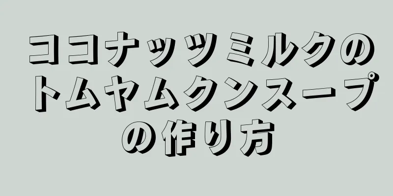 ココナッツミルクのトムヤムクンスープの作り方