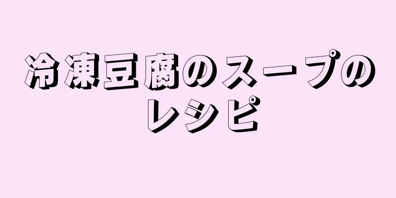 冷凍豆腐のスープのレシピ