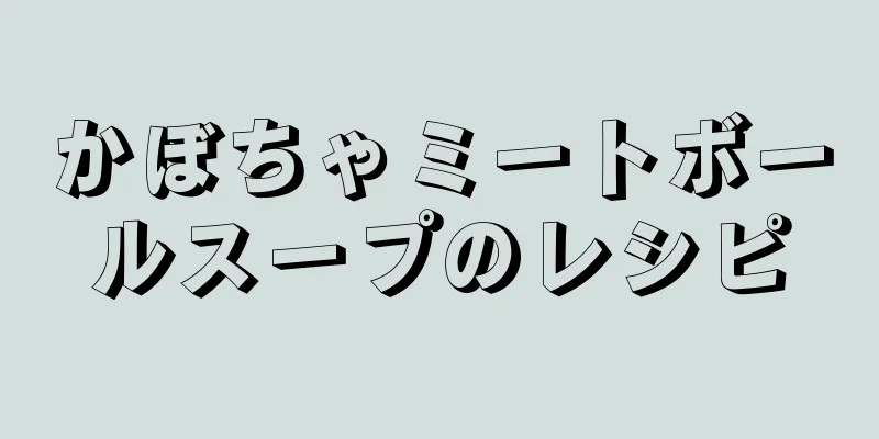 かぼちゃミートボールスープのレシピ