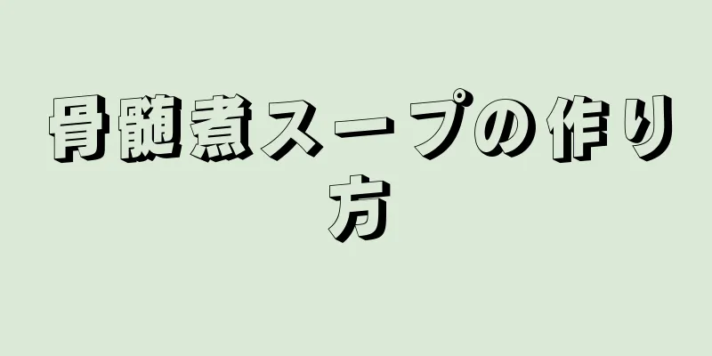 骨髄煮スープの作り方