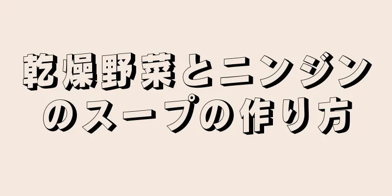 乾燥野菜とニンジンのスープの作り方