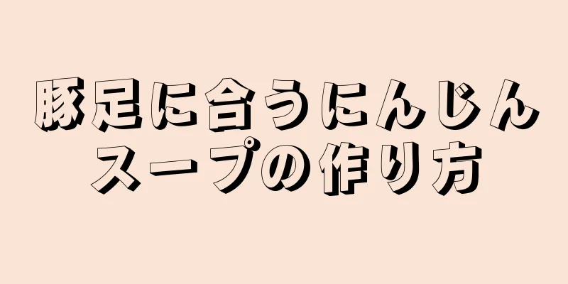 豚足に合うにんじんスープの作り方