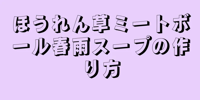 ほうれん草ミートボール春雨スープの作り方