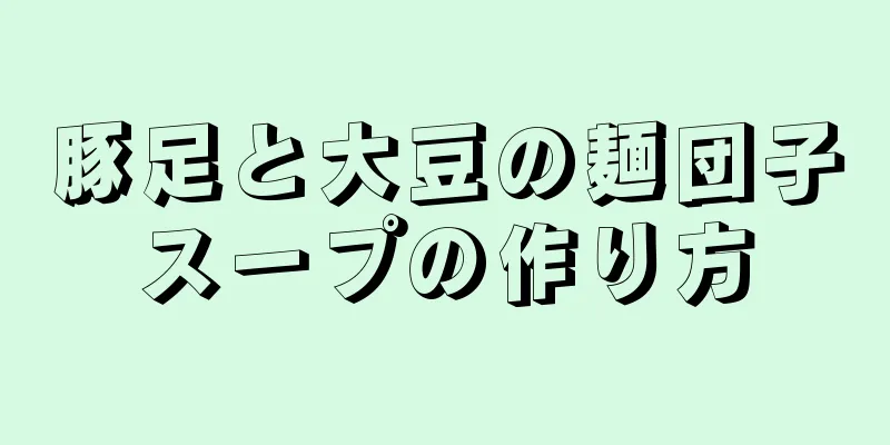 豚足と大豆の麺団子スープの作り方