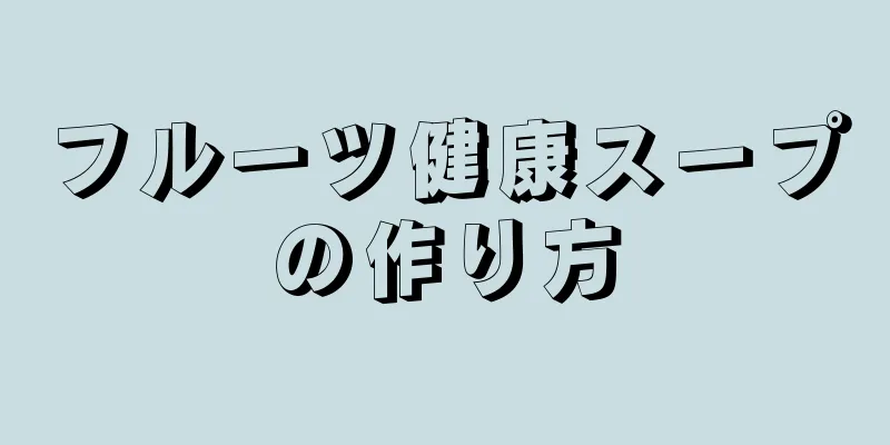 フルーツ健康スープの作り方