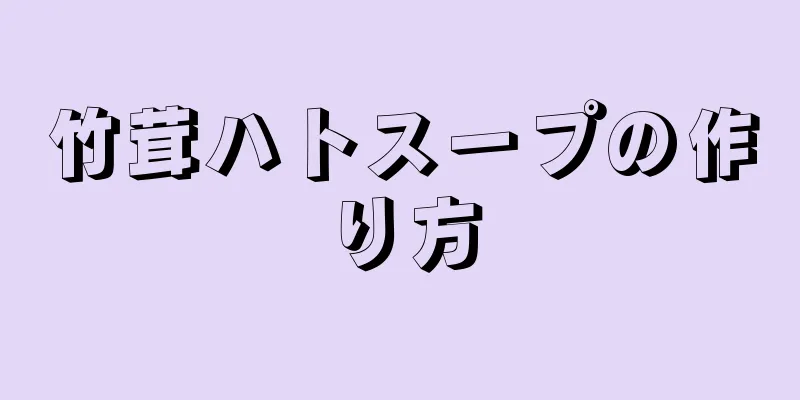 竹茸ハトスープの作り方