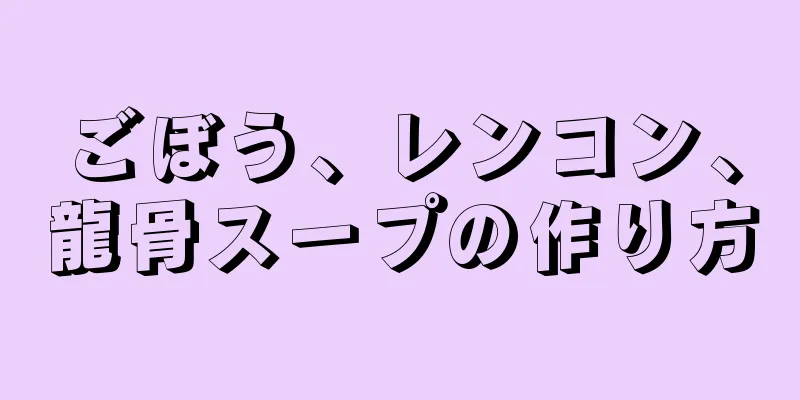 ごぼう、レンコン、龍骨スープの作り方