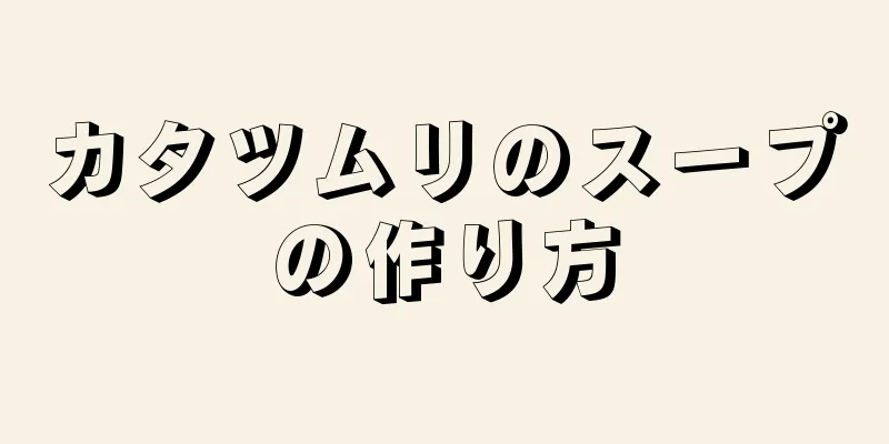 カタツムリのスープの作り方