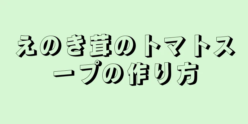 えのき茸のトマトスープの作り方