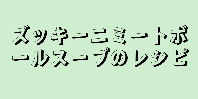 ズッキーニミートボールスープのレシピ