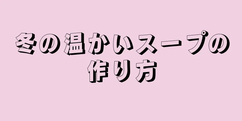 冬の温かいスープの作り方