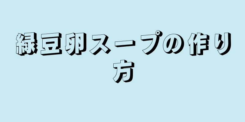 緑豆卵スープの作り方