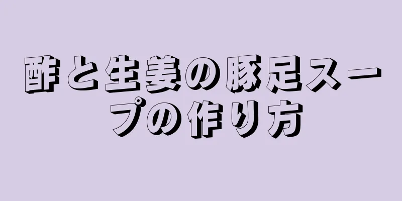 酢と生姜の豚足スープの作り方