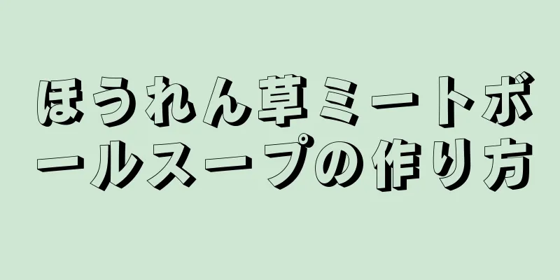 ほうれん草ミートボールスープの作り方