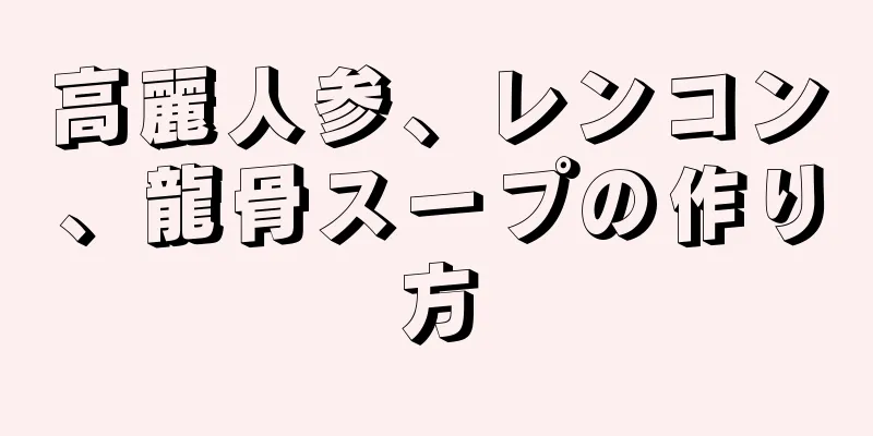 高麗人参、レンコン、龍骨スープの作り方