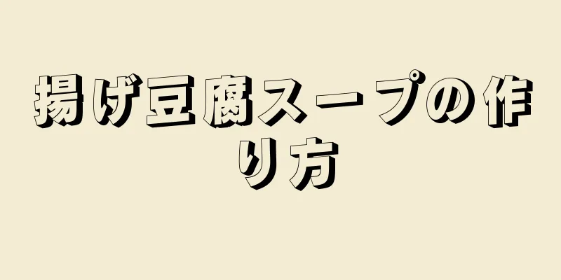 揚げ豆腐スープの作り方