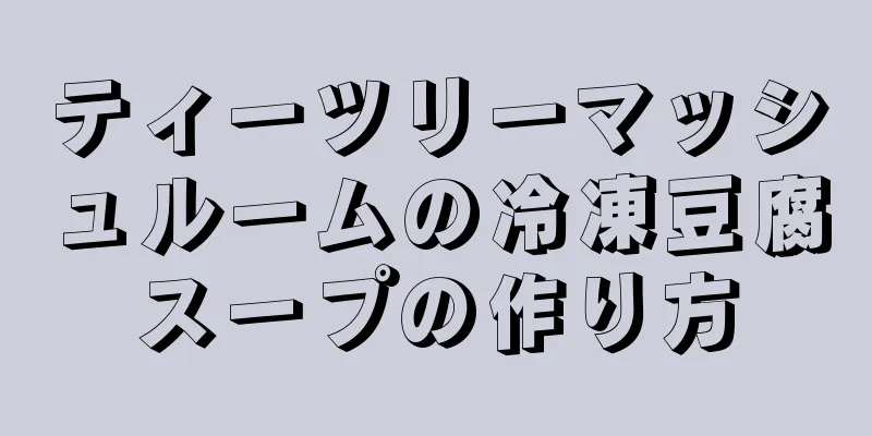 ティーツリーマッシュルームの冷凍豆腐スープの作り方