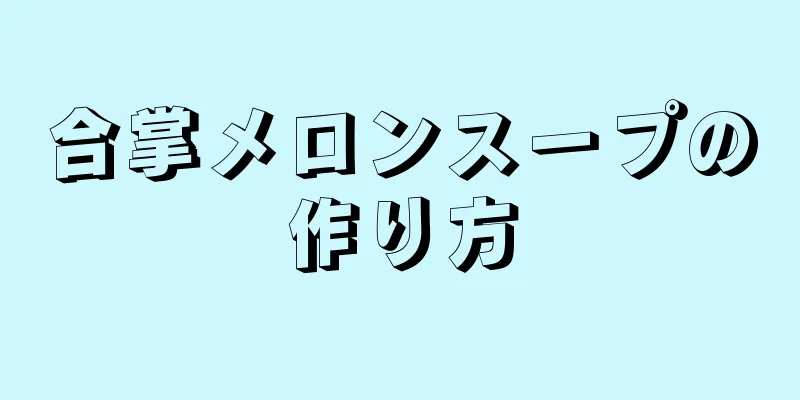 合掌メロンスープの作り方