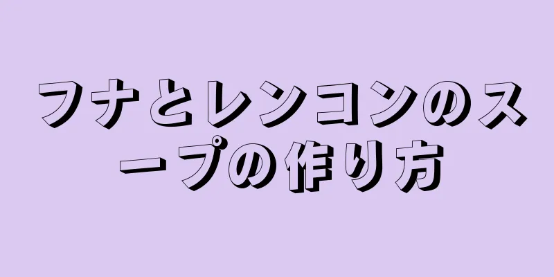 フナとレンコンのスープの作り方