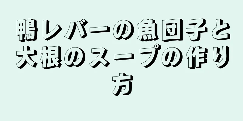 鴨レバーの魚団子と大根のスープの作り方