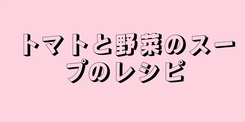 トマトと野菜のスープのレシピ