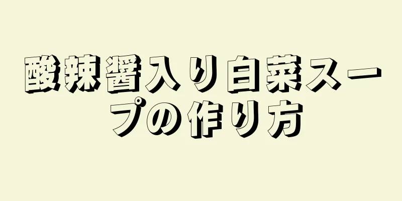 酸辣醤入り白菜スープの作り方