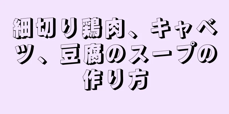 細切り鶏肉、キャベツ、豆腐のスープの作り方