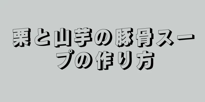 栗と山芋の豚骨スープの作り方