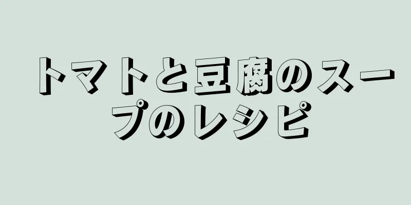 トマトと豆腐のスープのレシピ