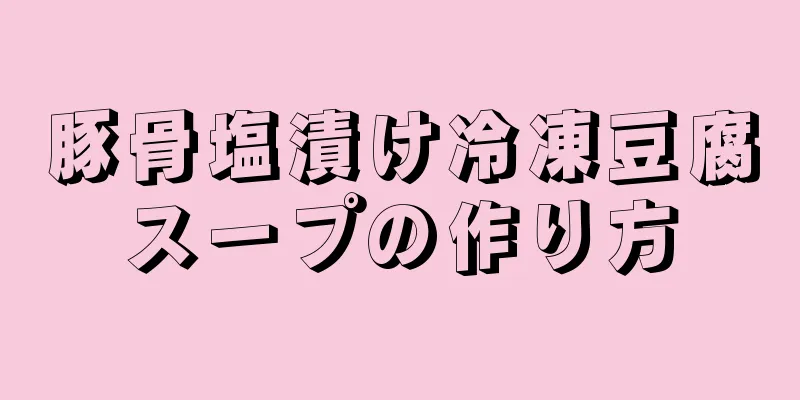 豚骨塩漬け冷凍豆腐スープの作り方